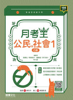 【月考王】公民與社會1(乙版)