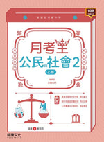 【月考王】公民與社會2 (乙版)