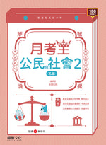 【月考王】公民與社會2 (乙版)