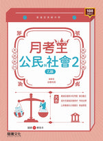 【月考王】公民與社會2 (乙版)