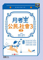 【月考王】公民與社會3 (乙版)