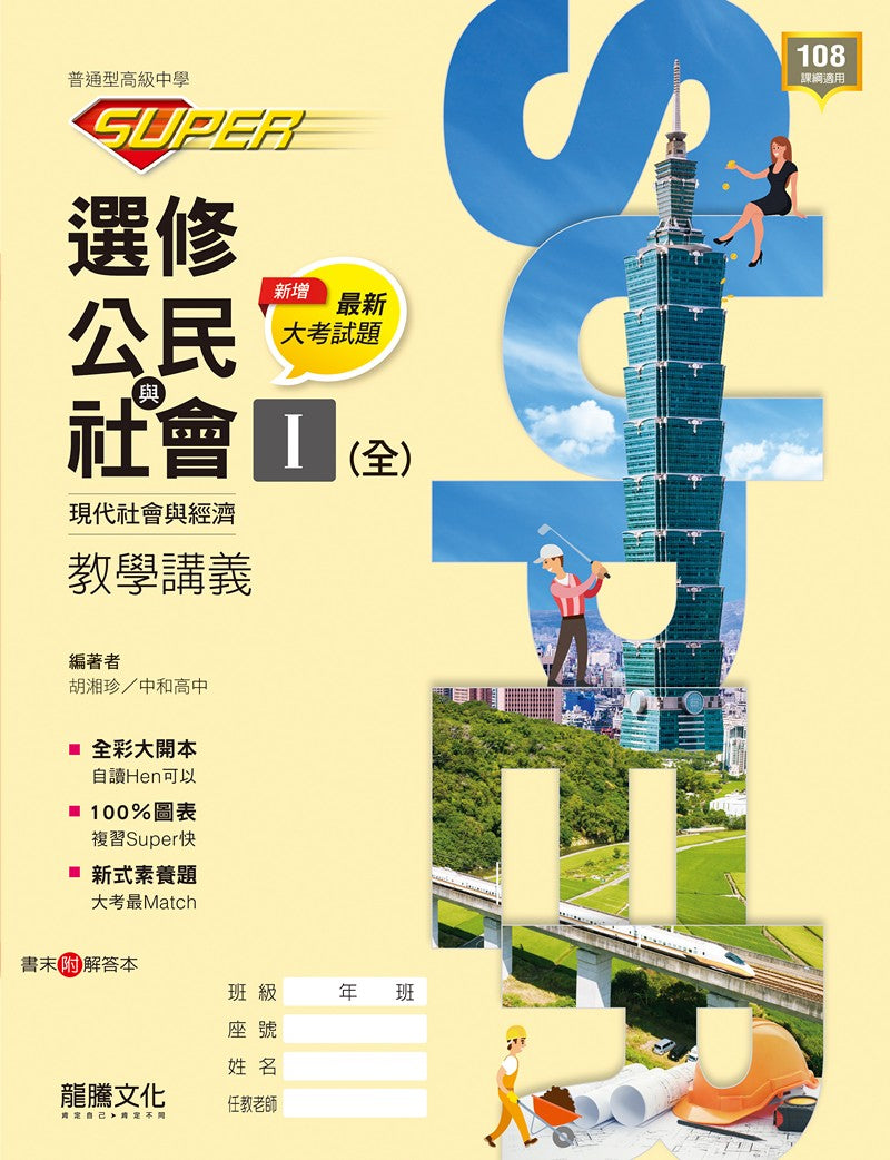 SUPER】選修公民與社會Ⅰ(全)現代社會與經濟教學講義– LT Shop - 龍騰