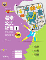 【SUPER】選修公民與社會Ⅰ(全)現代社會與經濟 教學講義