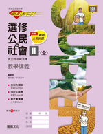 【SUPER】選修公民與社會Ⅱ(全)民主政治與法律教學講義