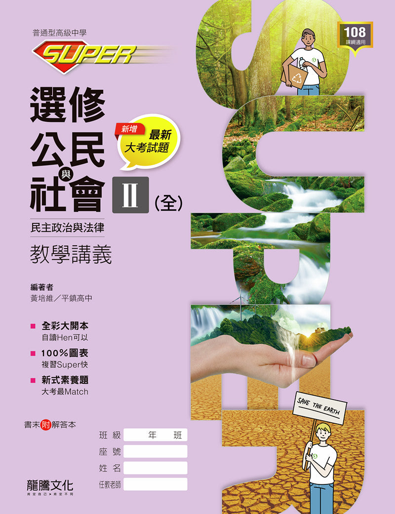 SUPER】選修公民與社會Ⅱ(全)民主政治與法律教學講義– LT Shop - 龍騰