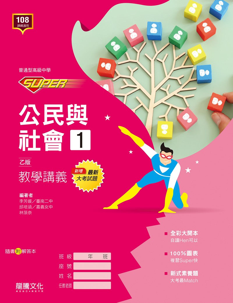 SUPER】公民與社會1（乙版）教學講義– LT Shop - 龍騰文化線上購書商城