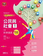 【SUPER】公民與社會1(乙版)教學講義