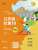 【SUPER】公民與社會2(乙版)教學講義