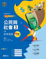 【SUPER】公民與社會3(乙版)教學講義