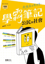 【學霸筆記】公民與社會