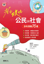 【考前攻略】公民與社會分科測驗16週