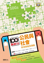 【滿級分】公民與社會學測總複習講義