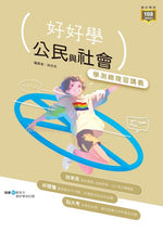 【好好學】公民與社會學測總複習講義