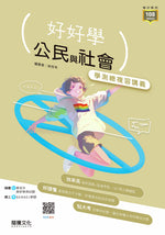 【好好學】公民與社會學測總複習講義