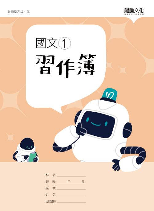 國文1習作簿(無解答) – LT Shop - 龍騰文化線上購書商城