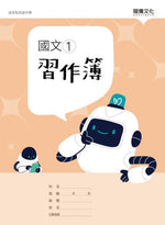 國文1習作簿(無解答)