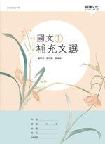 國文1補充文選