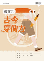 國文1古今穿閱力