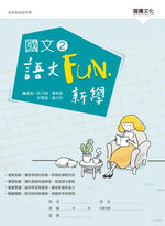 國文2語文Fun‧新學(無解答)