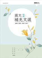 國文2補充文選
