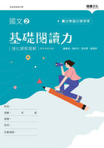 國文2基礎閱讀力(無解答)