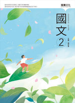 國文2