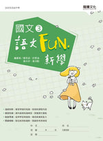 國文3語文Fun‧新學(無解答)
