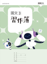 國文3習作簿(無解答)