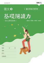 國文3基礎閱讀力(無解答)