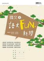 國文4語文Fun‧新學