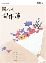 國文4習作簿(無解答)