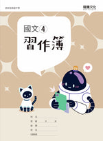 國文4習作簿(無解答)