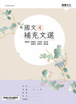 國文4補充文選