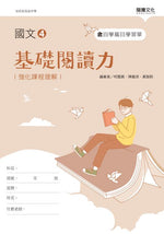 國文4基礎閱讀力(無解答)