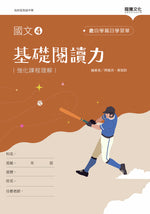國文4基礎閱讀力(無解答)