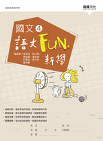 國文4語文Fun‧新學