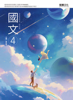 國文4