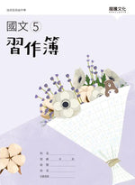 國文5習作簿(無解答)