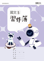 國文5習作簿(無解答)