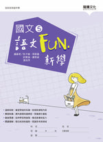 國文5語文Fun‧新學(無解答)
