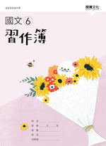 國文6習作簿