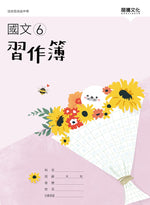 國文6習作簿