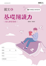 國文6基礎閱讀力