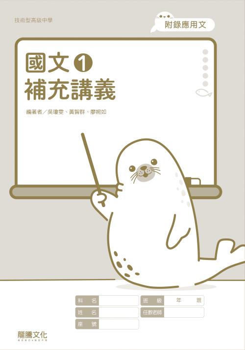 國文1補充講義– LT Shop - 龍騰文化線上購書商城