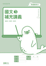 國文3補充講義