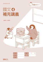 國文4補充講義