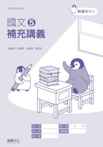 國文5補充講義