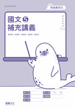 國文5補充講義