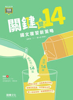 關鍵雙14!國文複習新策略