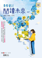 青春筆記:閱讀未來2.0